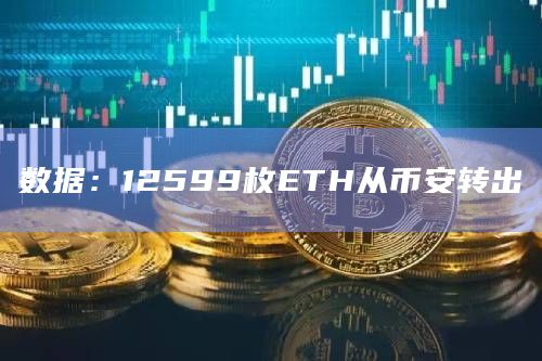 数据：12599枚ETH从币安转出