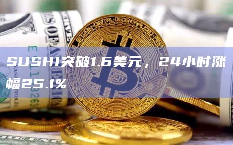 SUSHI寿司币最新价格突破1.7美元