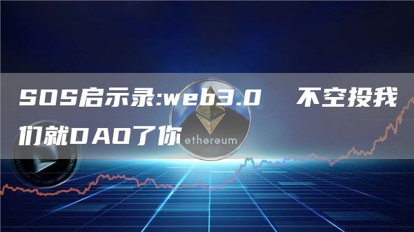 SOS启示录:web3.0 不空投我们就DAO了你