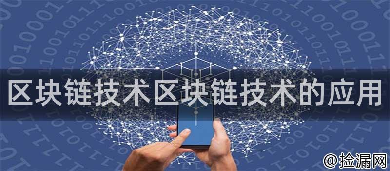 区块链技术区块链技术的应用