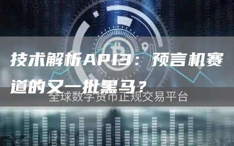 技术解析API3:预言机赛道的又一批黑马?