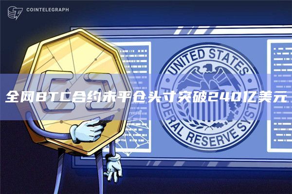 全网BTC合约未平仓头寸最新数据