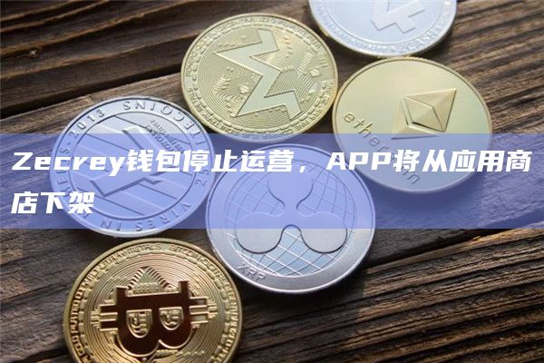 Zecrey钱包停止运营