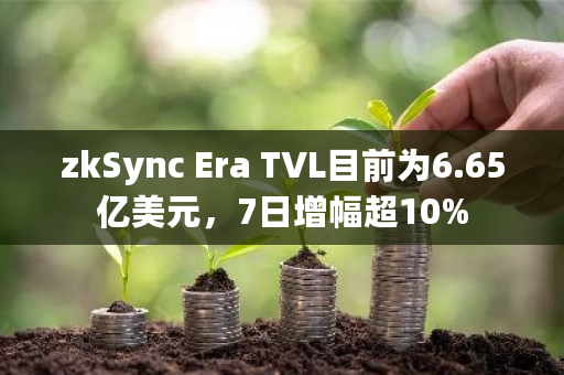 zkSync Era TVL目前为6.65亿美元，7日增幅超10%