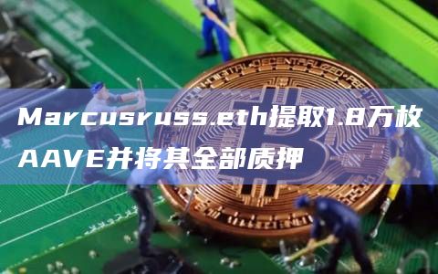 Marcusruss.eth提取1.8万枚AAVE并将其全部质押