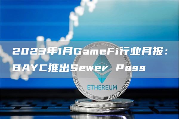 2023年1月GameFi行业月报:BAYC推出Sewer Pass