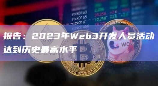 报告：2023年Web3开发人员活动达到历史最高水平