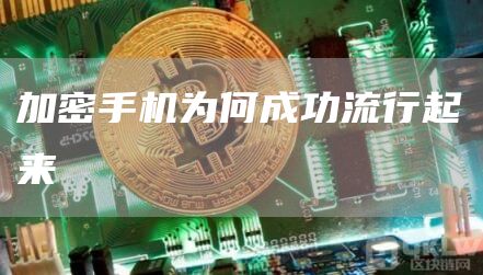 为什么会有加密手机?