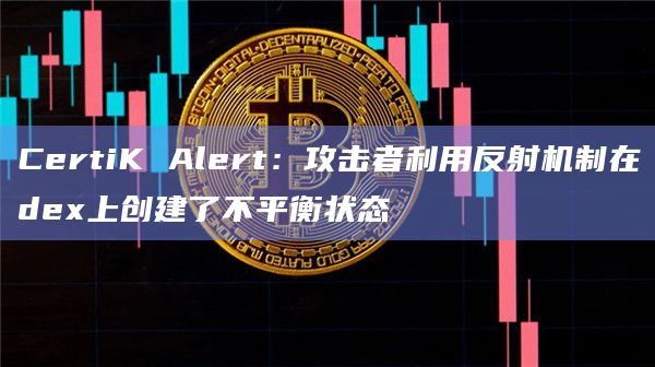 CertiK Alert是什么？