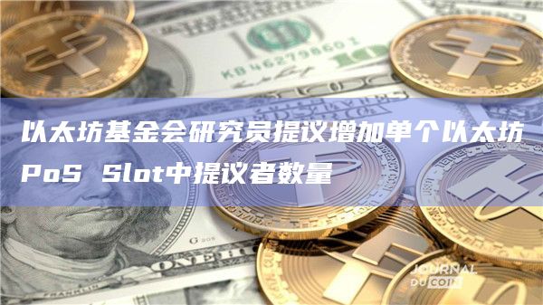 以太坊可能会在2024年Dencun升级之后看到更多验证设计的变化