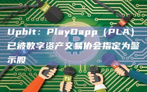 PlayDapp（PLA）为什么被数字资产交易协会指定为警示股？