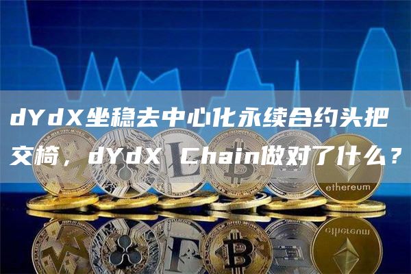 完全去中心化的dYdX Chain