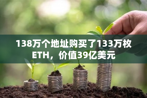 138万个地址购买了133万枚ETH,价值39亿美元