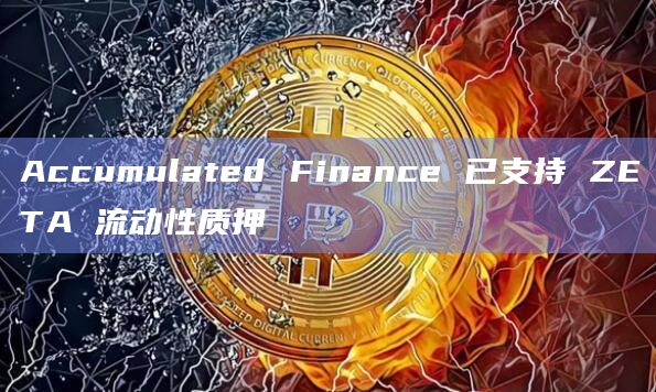 Accumulated Finance 已支持 ZETA 流动性质押
