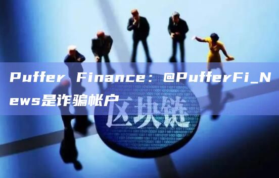 PufferFi_News是诈骗帐户？