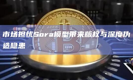 OpenAI发布了新模型Sora