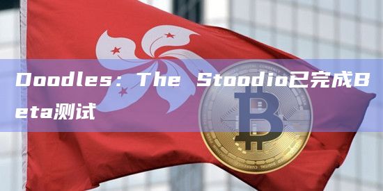 Doodles:The Stoodio已完成Beta测试