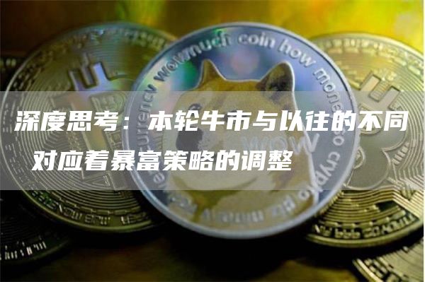 深度思考：本轮牛市与以往的不同 对应着暴富策略的调整
