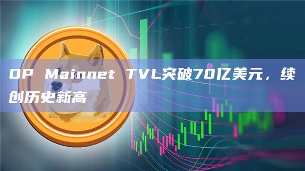 OP Mainnet TVL突破70亿美元