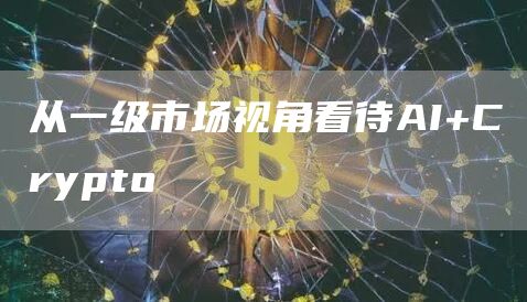 如何看待AI Crypto?