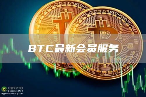 BTC最新会员服务