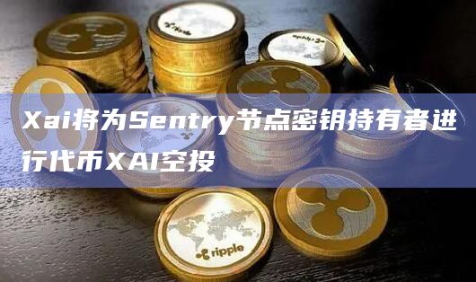 Arbitrum生态游戏Layer3解决方案Xai最新消息