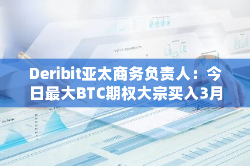 Deribit Exchange亚太商务负责人Lin姐最新发文