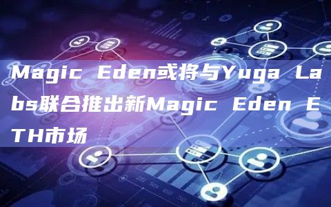 新Magic Eden ETH市场即将推出