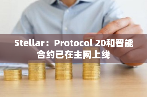 Stellar智能合约测试已进入第一阶段