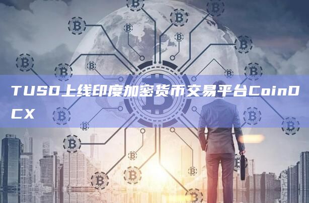 TUSD上线印度加密货币交易平台CoinDCX