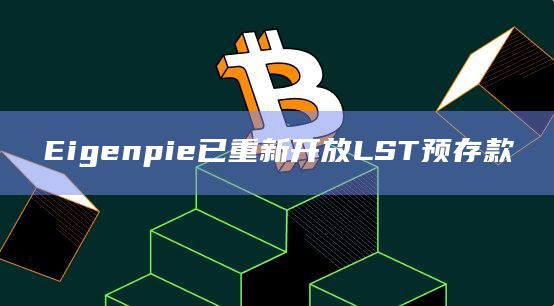 Eigenpie积分持有者将获得即将开启的EGP代币IDO的60%份额