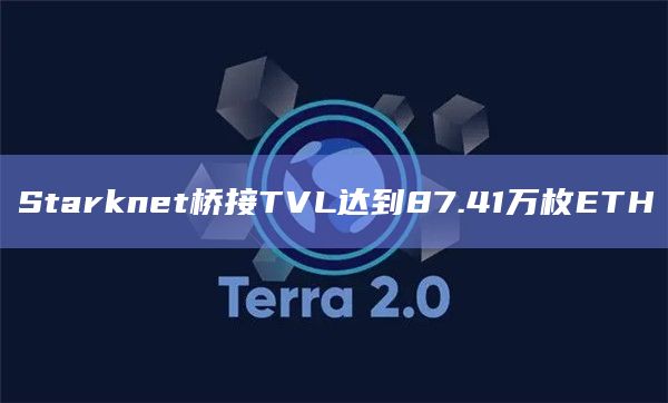 Starknet的链上桥接总用户量为1,220,586个