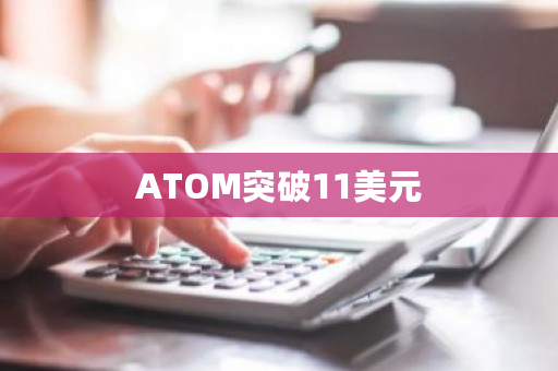 ATOM突破11美元