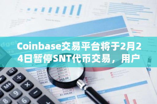 Coinbase交易平台关于SNT代币最新通知