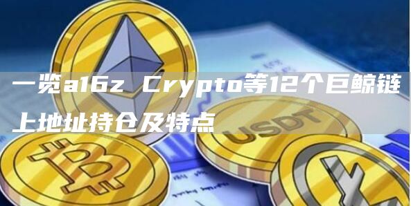 活跃巨鲸机构链上持有哪些价值币?