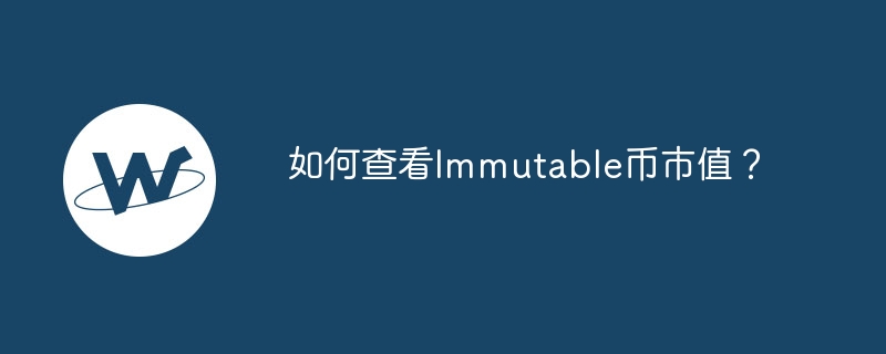 如何查看Immutable币市值?