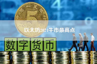 以太坊2024牛市最高点