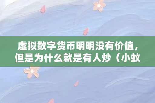 虚拟数字货币明明没有价值，但是为什么就是有人炒（小蚁股币）