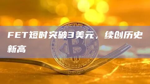 FET币今日最新价格续创历史新高