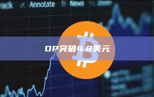 OP突破4.8美元