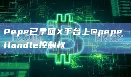 Pepe已拿回X平台上@pepe Handle控制权