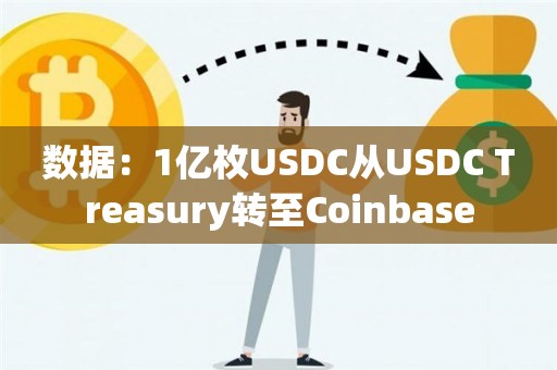 数据：1亿枚USDC从USDC Treasury转至Coinbase