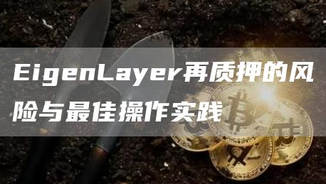 Restaking协议为什么是基于EigenLayer进行构建