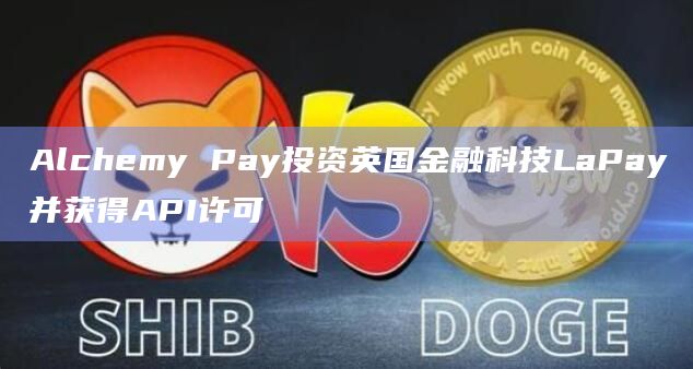 LaPay持有英国授权支付机构 (API) 许可证