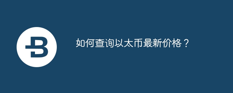 如何查询以太币最新价格?