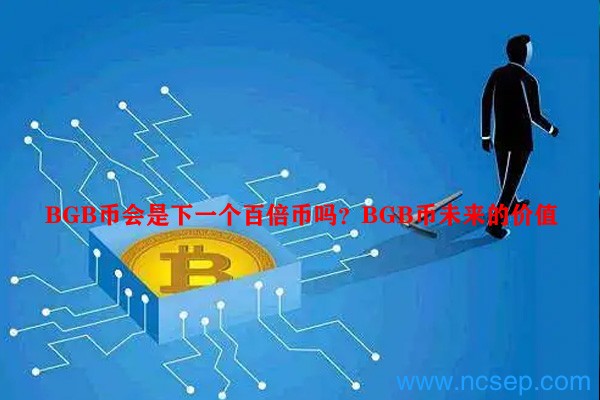 BGB币会是下一个百倍币吗?BGB币未来的价值