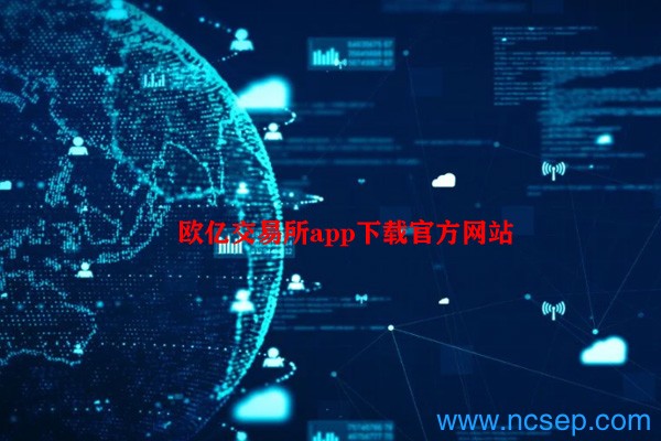 欧亿交易所app下载官方网站 2024欧意交易所APP官方下载(v6.1.30)