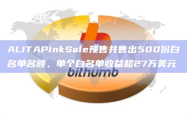 ALITAPinkSale预售共售出500份白名单名额