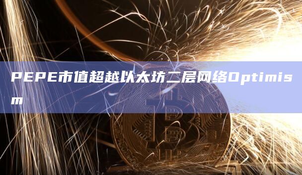 PEPE市值超越以太坊二层网络Optimism