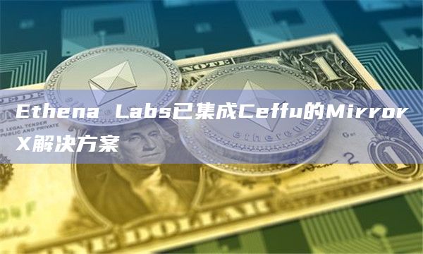 Ethena可以在Binance上开设衍生品头寸